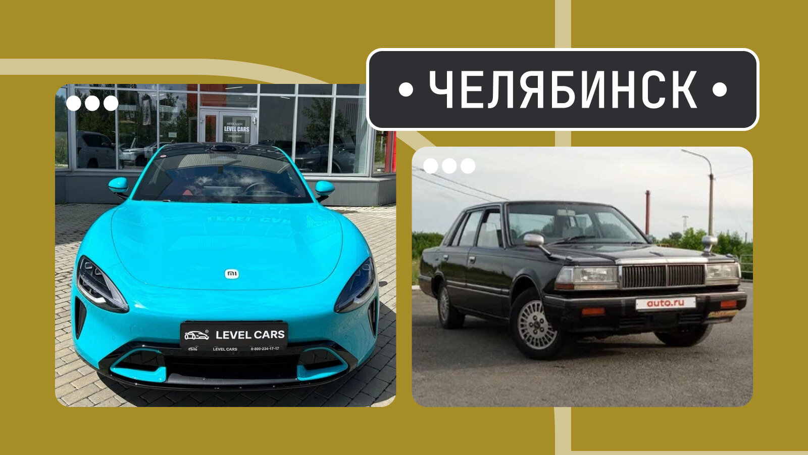 От Сяоми до Седрика: пять интересных машин из Челябинска