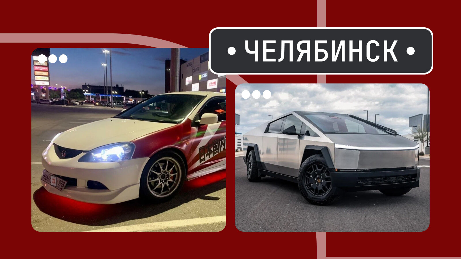 От Интегры до Кибертрака: пять интересных машин из Челябинска