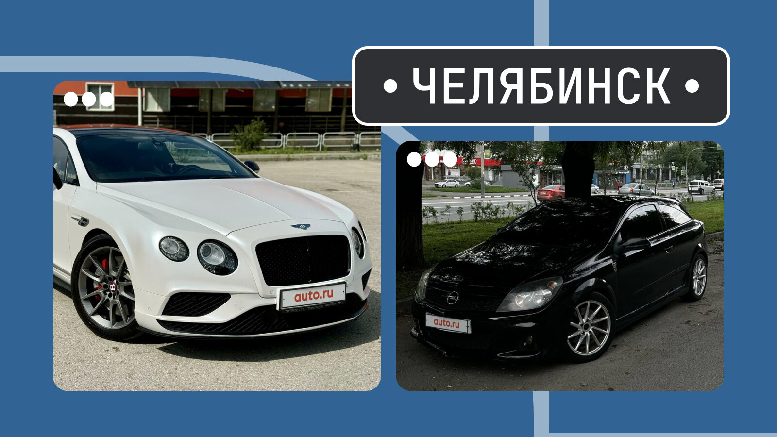 От «лёгкого» GT S до псевдо-OPC: пять интересных машин из Челябинска