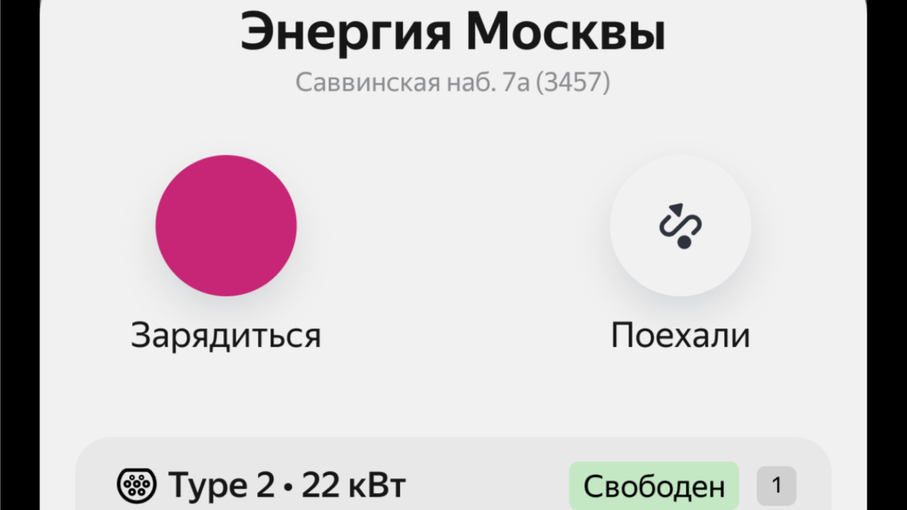 В Яндекс Заправках появились зарядные станции «Энергии Москвы»