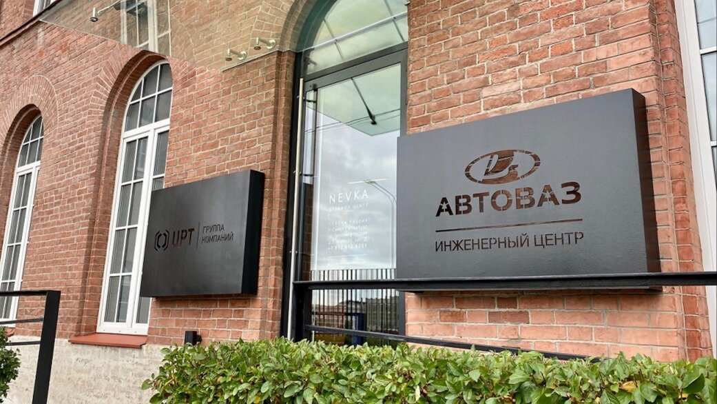 АвтоВАЗ открыл инженерный центр в Санкт-Петербурге