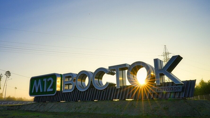 Путин назвал сроки продления трассы М-12 до Екатеринбурга и Тюмени
