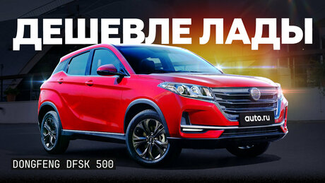 Тест и обзор DFSK 500 — бюджетного кроссовера на замену Hyundai Creta