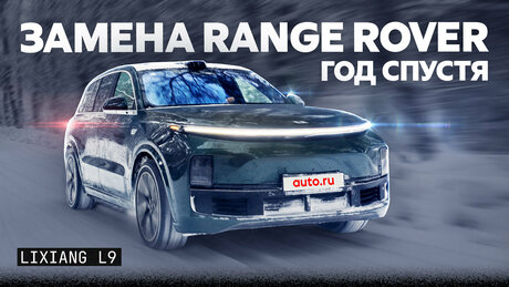 LiXiang L9 год спустя: смог ли он заменить Range Rover