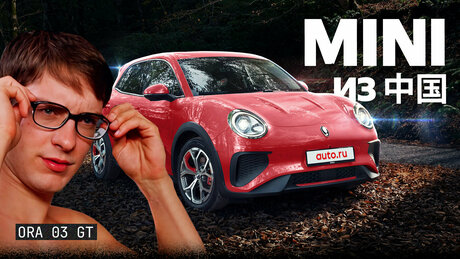 Это заменит в России Mini?! Подробный обзор Ora 03 GT
