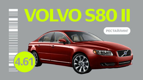 Надёжен ли рестайлинговый Volvo S80 II поколения: все проблемы седана с пробегом