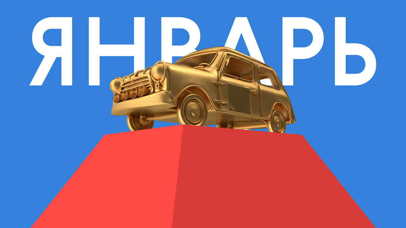 Лучшая машина января на Авто.ру: голосование