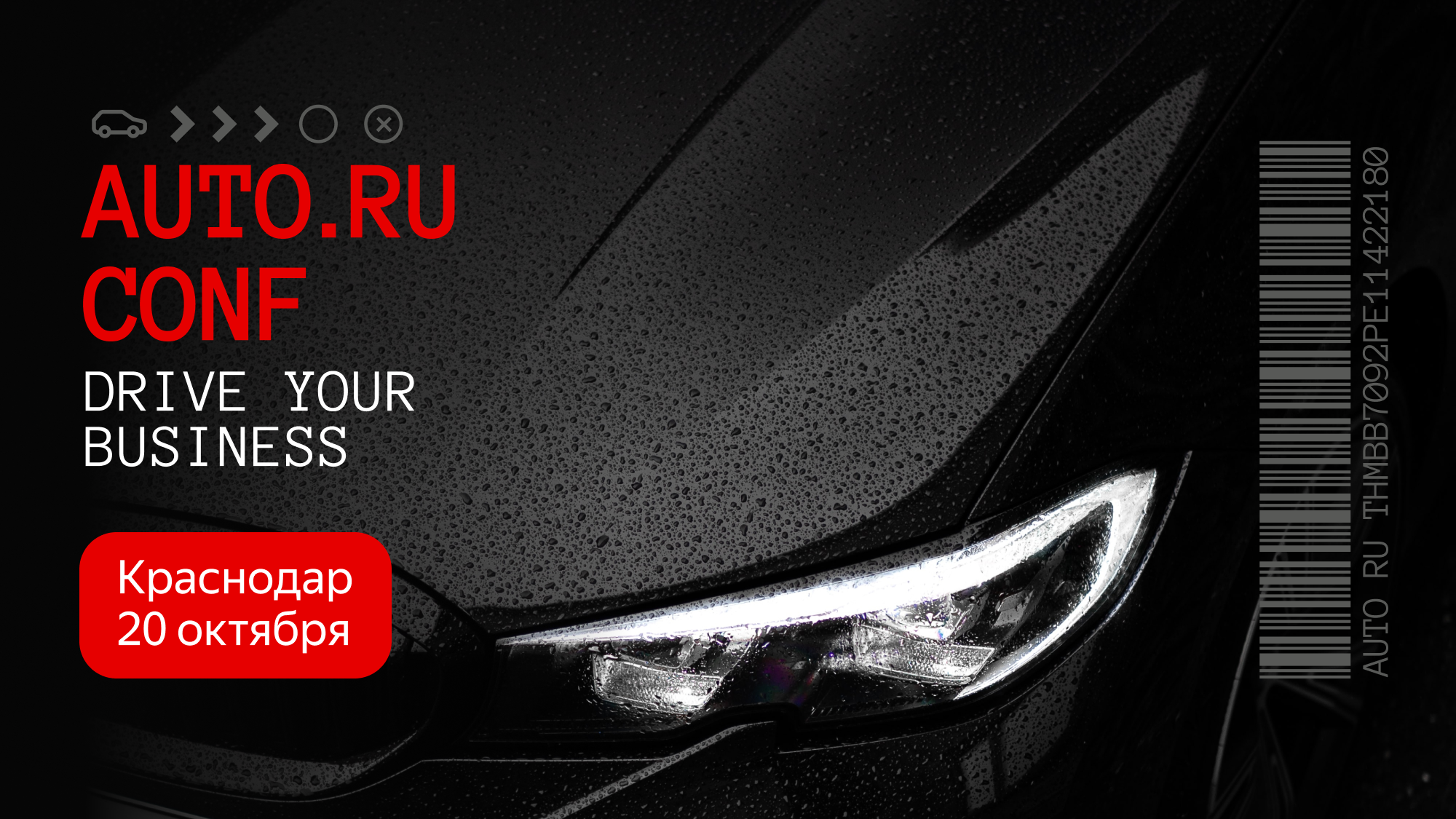 Почему стоит посетить AUTO.RU CONF в Краснодаре 20 октября