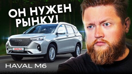 Хит — и точка! Подробный тест Haval M6