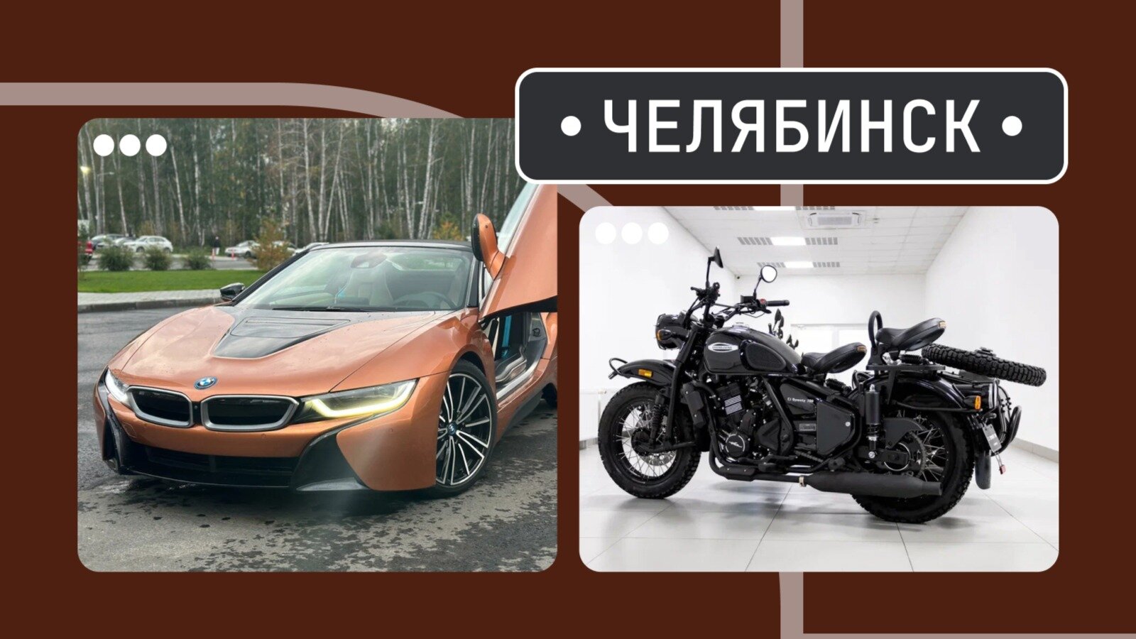 От гибридного родстера до китайского «Урала»: пять интересных машин из Челябинска