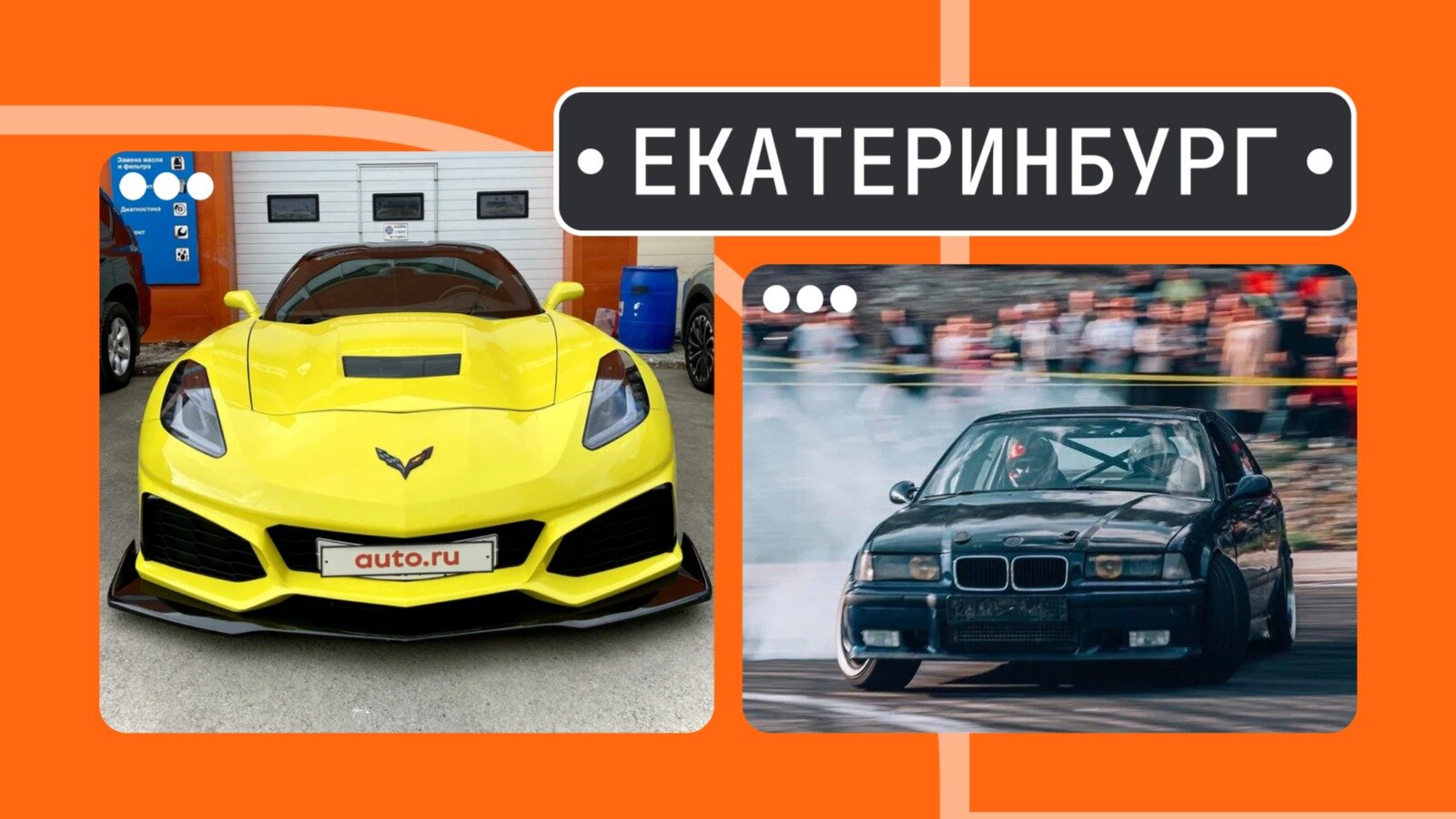 От Корвета без крыши до дрифтовой БМВ: пять интересных машин из Екатеринбурга