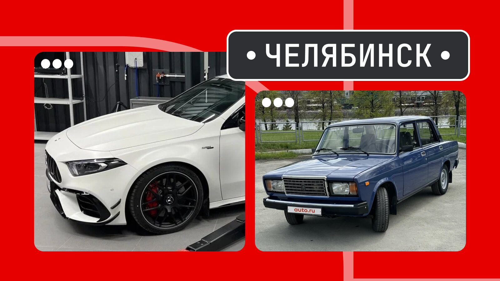 От обжигающего хэтча до ламповой классики: пять интересных машин из Челябинска