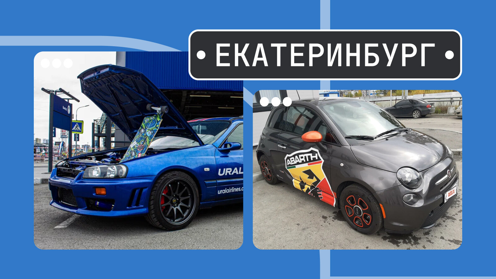От «Скайлайн-сарая» до электро-Чинквеченто: пять интересных автомобилей из Екатеринбурга