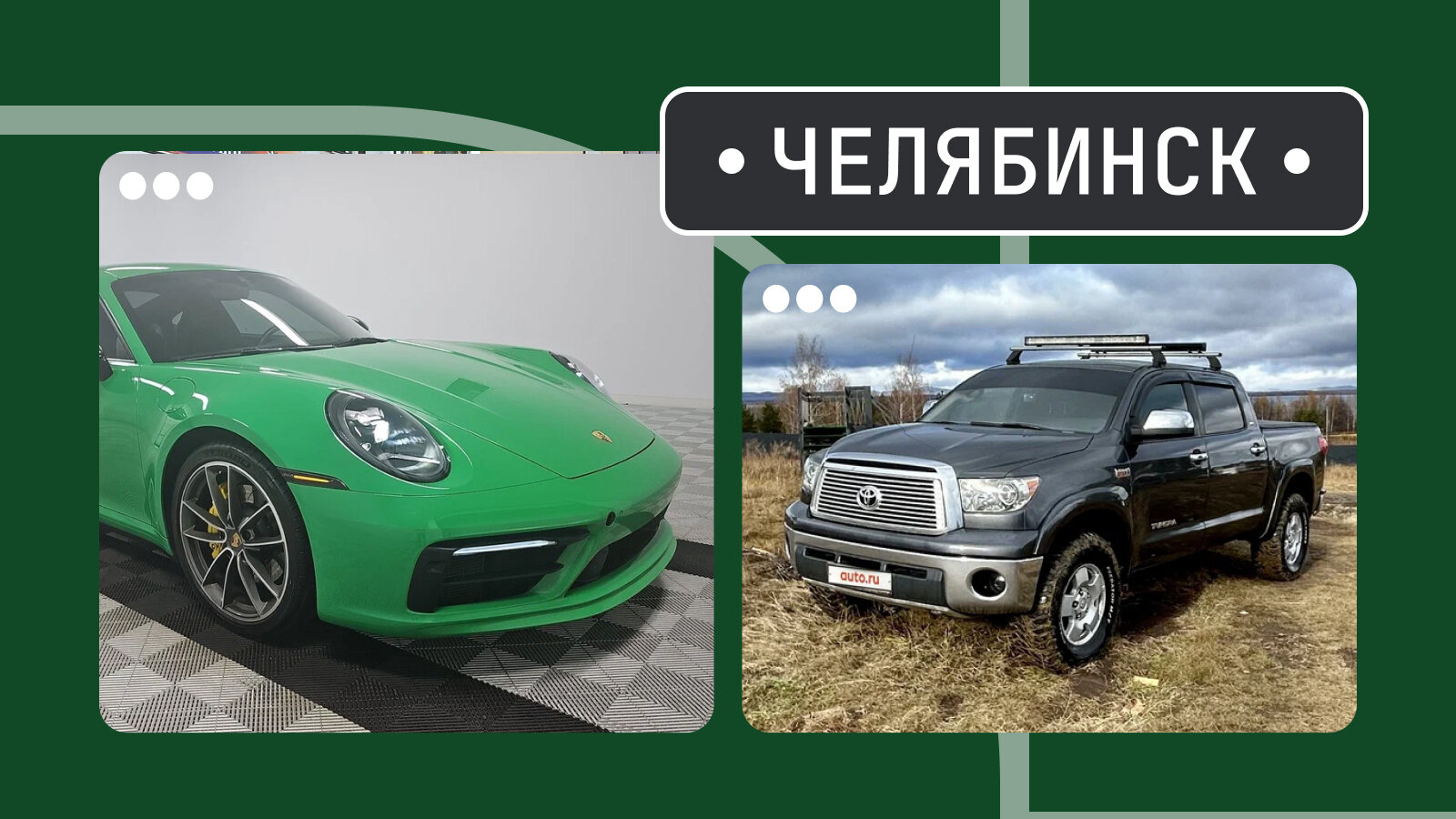 От «Карреры» до «Тундры»: пять интересных машин из Челябинска