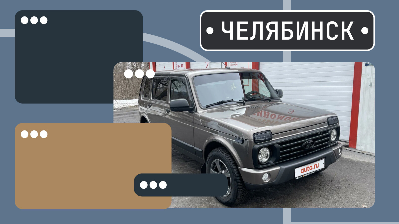 В продаже! Классные отечественные внедорожники в Челябинске