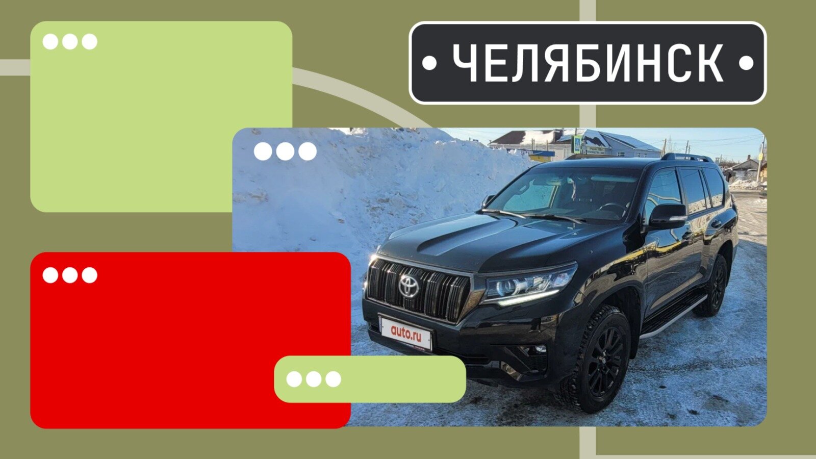 В продаже! Самые интересные Ленд Крузеры в Челябинске
