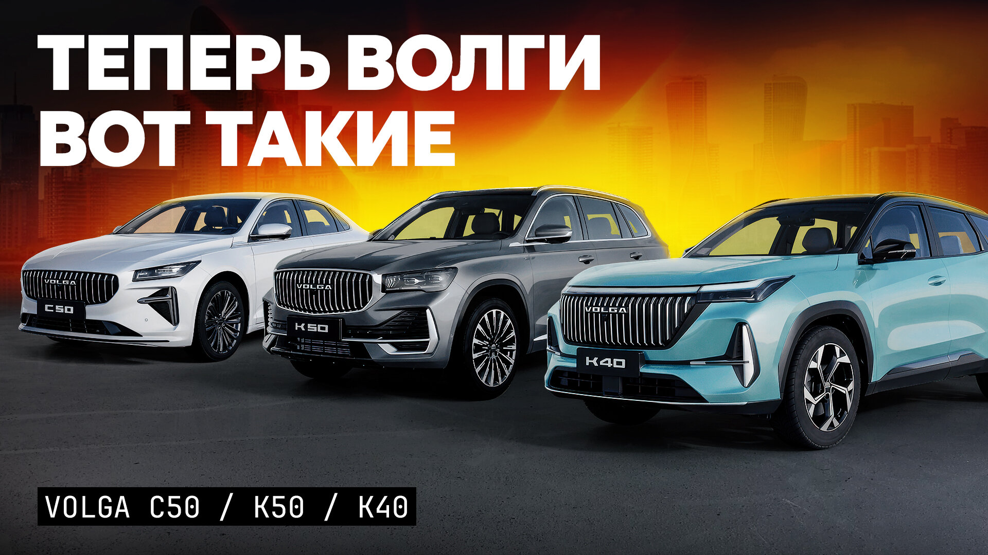 Новые «Волги»: первый обзор всей линейки