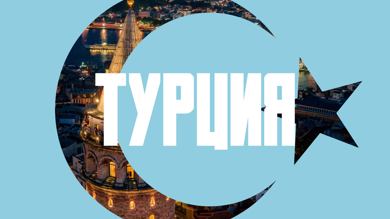 Путешествие по Турции на машине: круговой маршрут из Стамбула