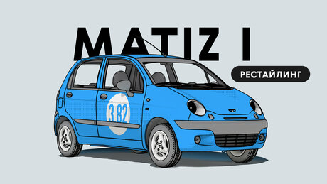 Надёжен ли рестайлинговый Daewoo Matiz I поколения: все проблемы подержанного хэтчбека