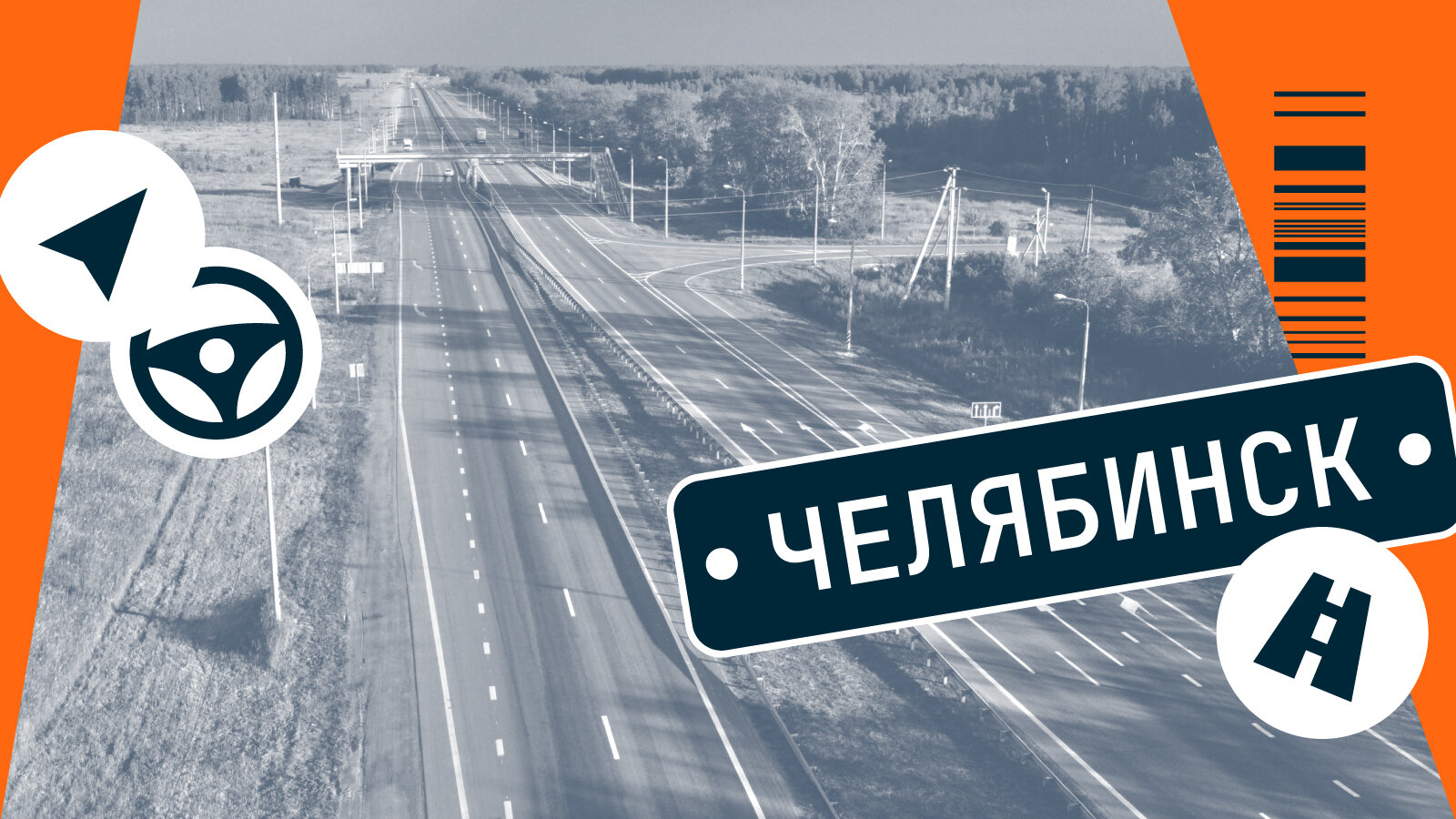Почему в Челябинской области отказались от автомагистралей