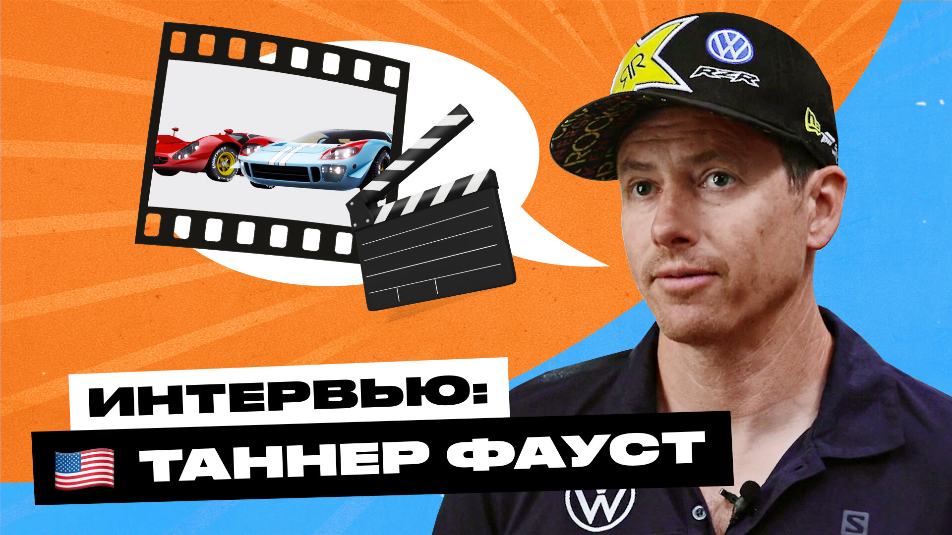 Мистер Сорвиголова: шесть вопросов каскадёру и гонщику Таннеру Фаусту
