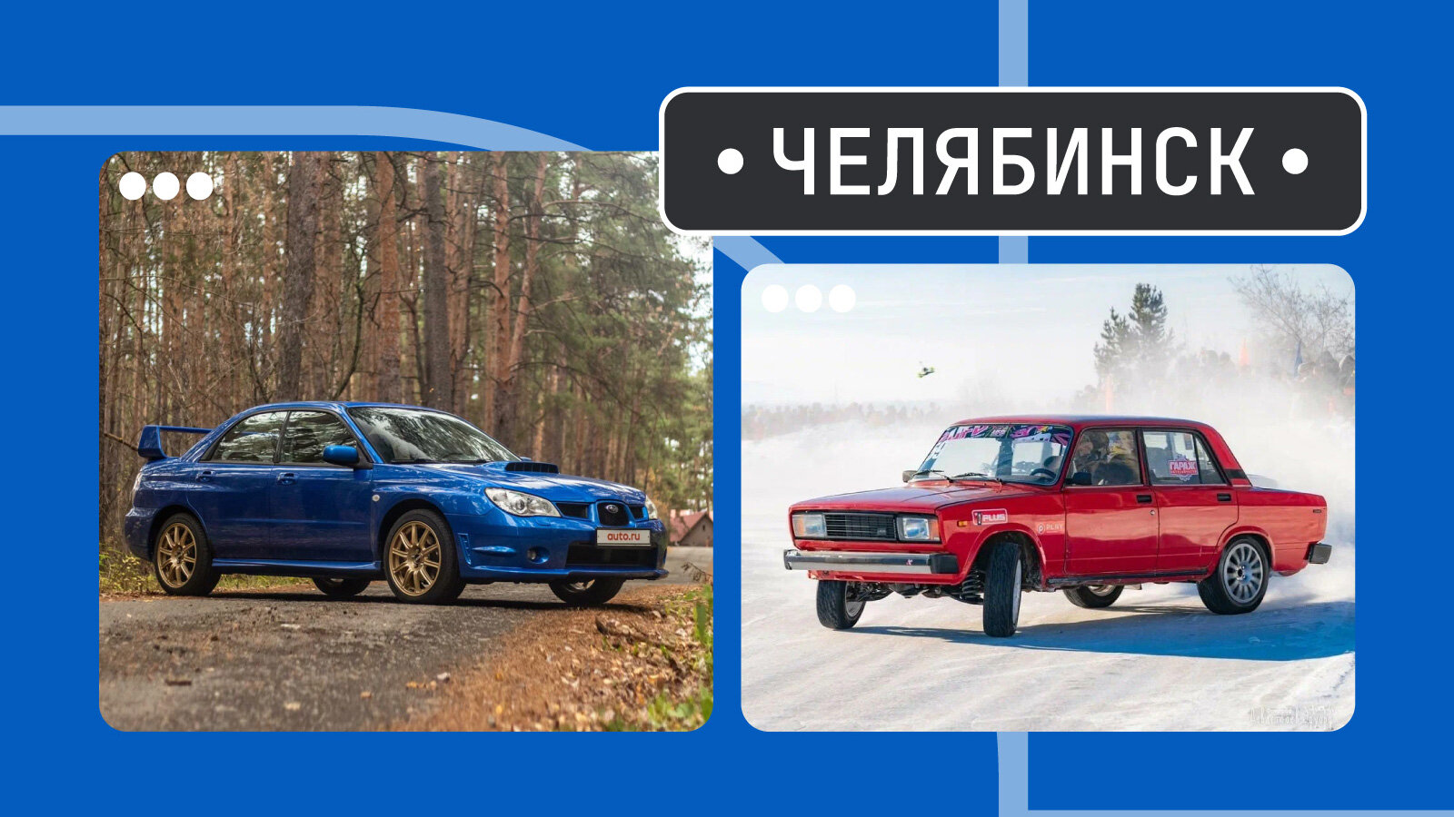От Муфасы до полноприводного GT: пять интересных машин из Челябинска