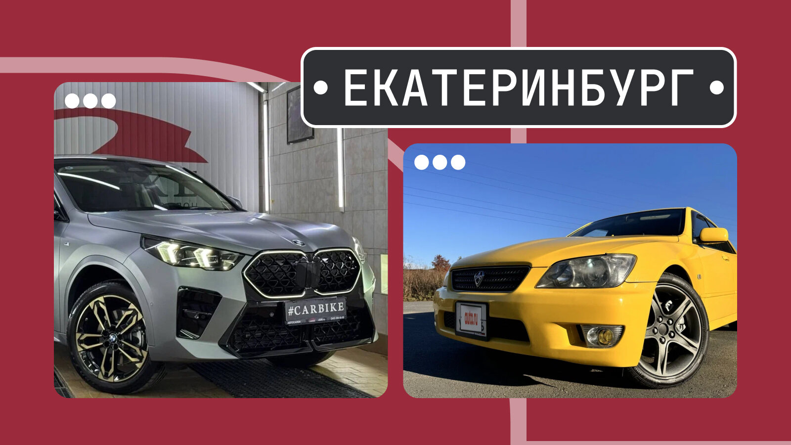 От маленького «икса» до Альтеззы: пять интересных машин из Екатеринбурга