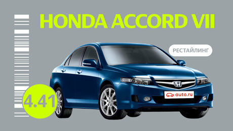 Надёжен ли рестайлинговый Honda Accord VII поколения: все проблемы подержанного автомобиля