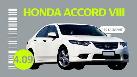 Надёжен ли рестайлинговый седан Honda Accord VIII: проблемы автомобиля c пробегом