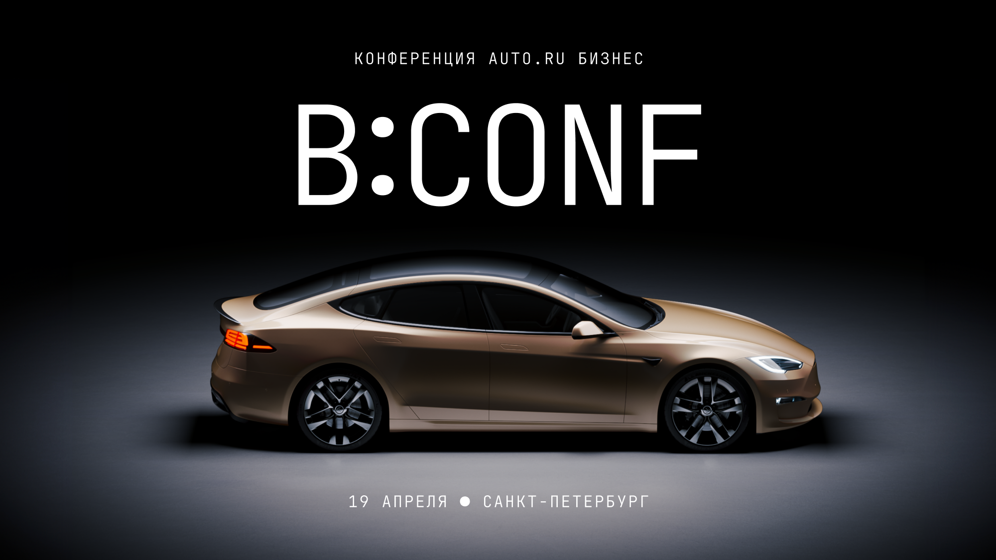 Почему стоит посетить B:Conf — первую конференцию от Авто.ру Бизнес