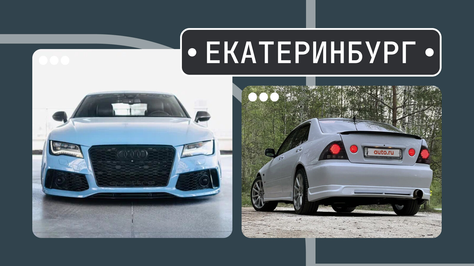 От выставочной А7 до «боевой» Альтеззы: пять интересных машин из Екатеринбурга