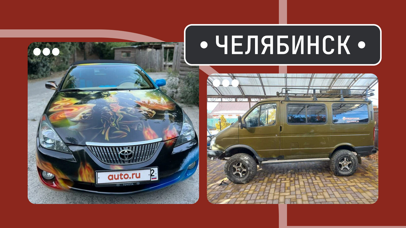 От Солары до «Соболя»: пять интересных машин из Челябинска