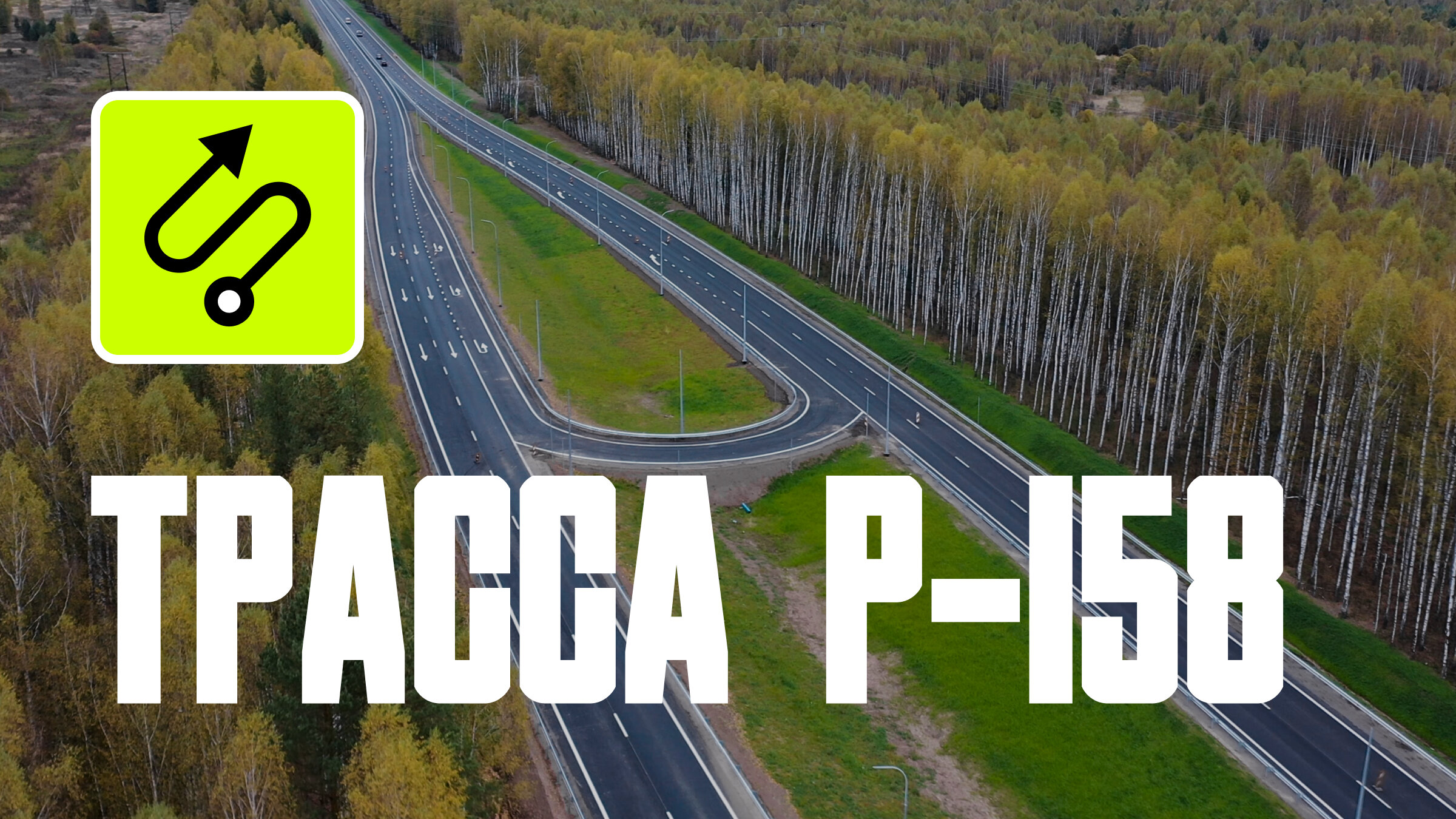 Дорога Р-158: всё, что нужно знать о пути из Нижнего Новгорода в Саратов