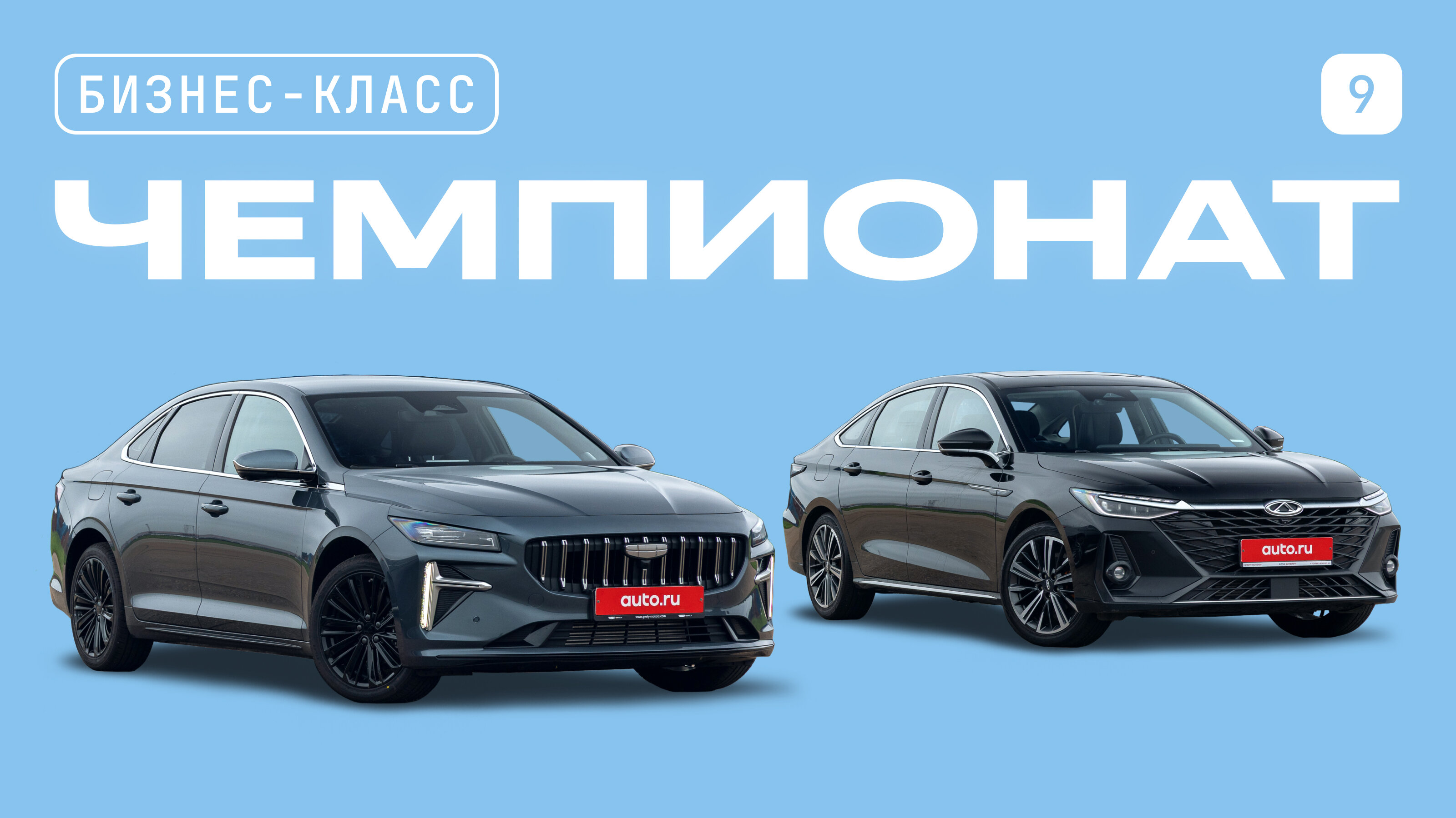 Чемпионат седанов бизнес-класса: Chery Arrizo 8 против Geely Preface