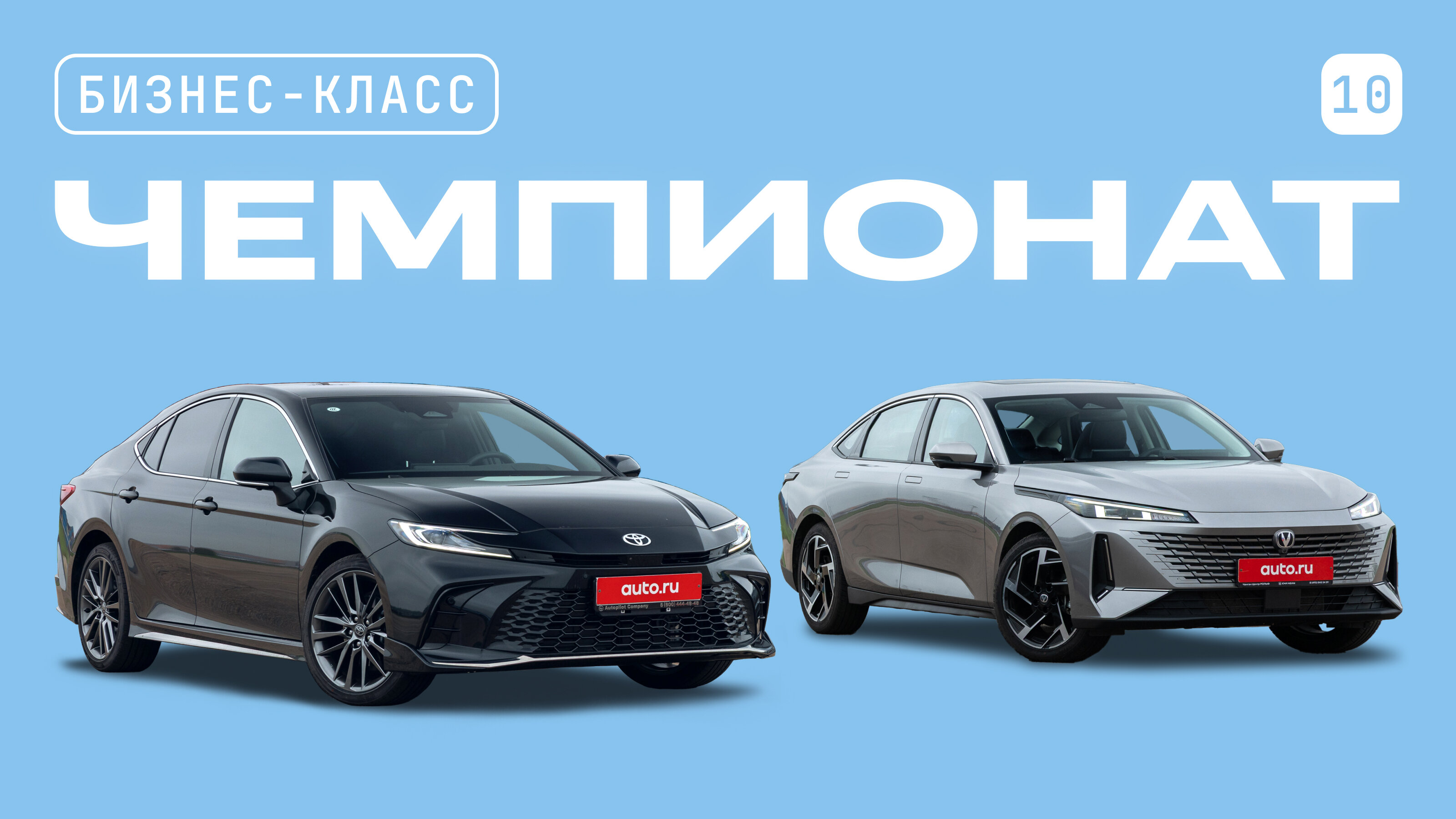 Чемпионат седанов бизнес-класса: Toyota Camry против Changan Lamore