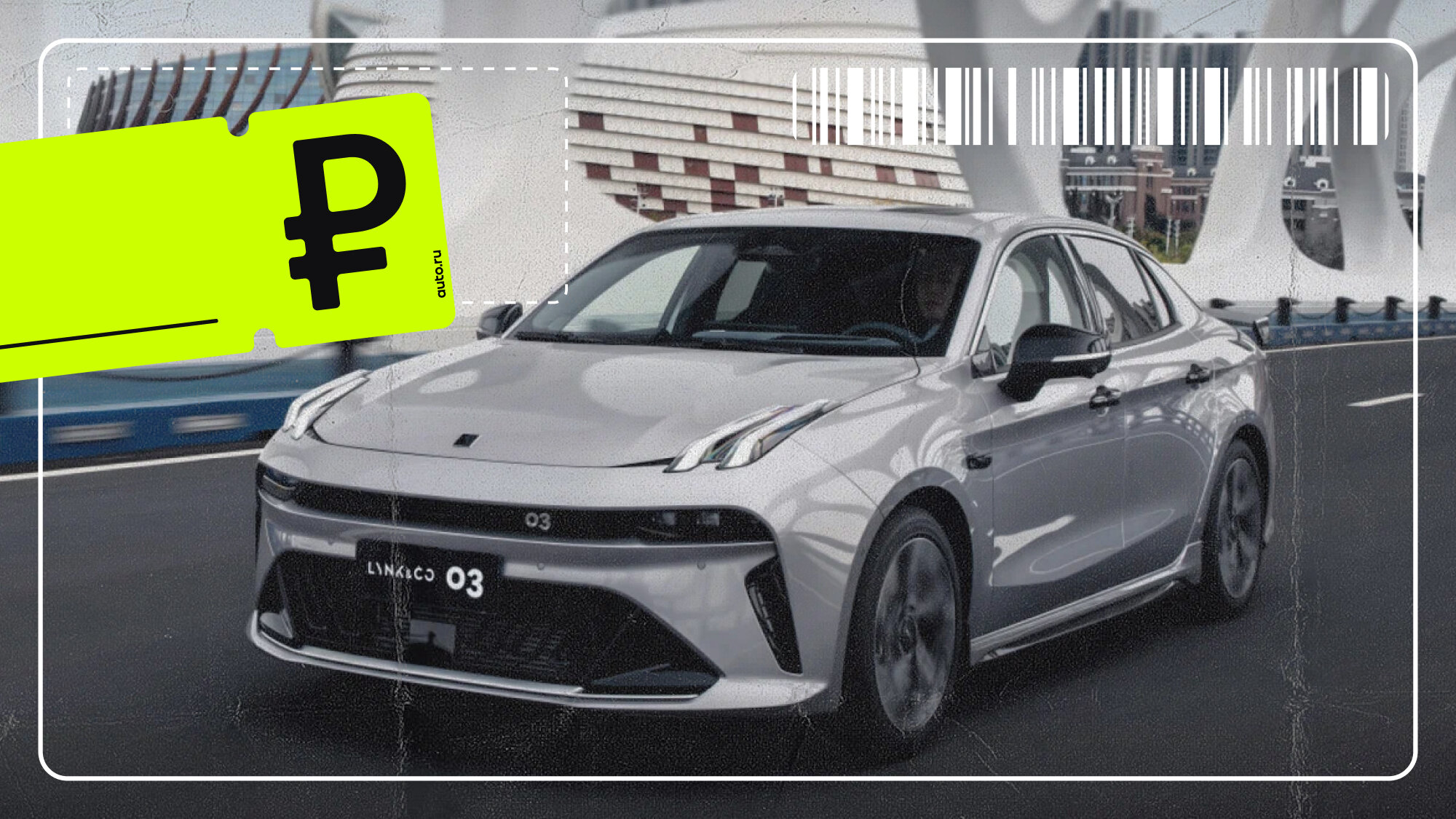 Китайский премиум по цене «Весты»? Сколько реально стоит Lynk & Co 03 и в чём подвох