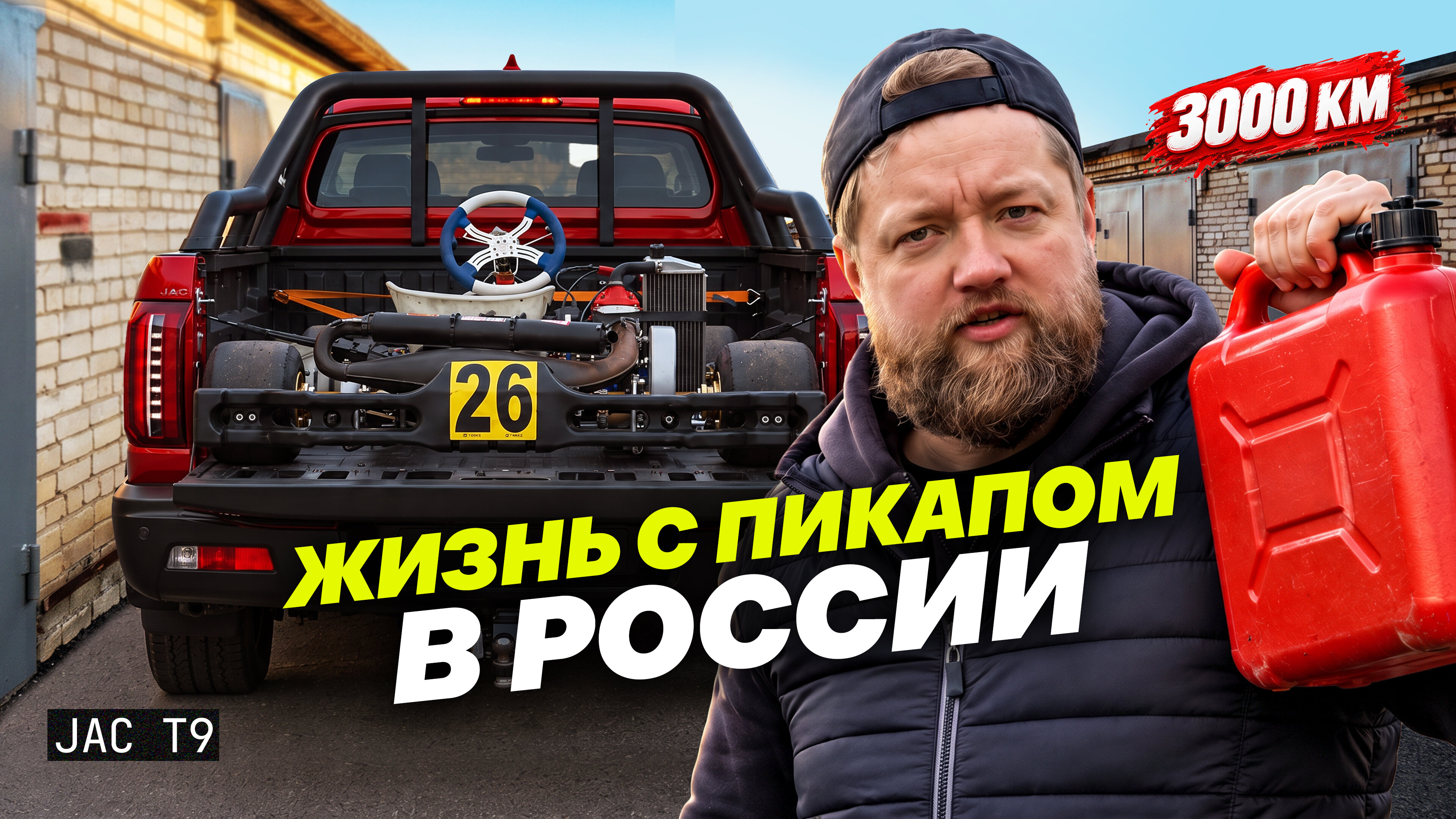 Тысячи километров на JAC T9: чем порадовал и расстроил пикап
