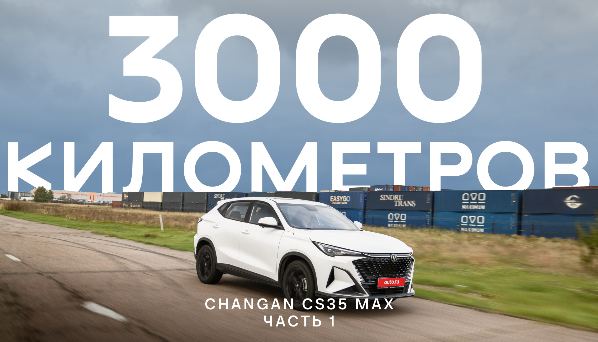 Длительный тест Changan CS35 Max: многократно обновлённый кроссовер на большой дистанции