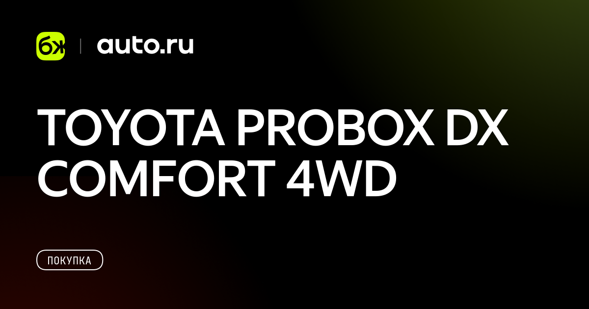 TOYOTA PROBOX DX COMFORT 4WD - Авто.ру