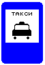 Знак 5.18 Место стоянки легковых такси