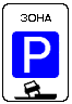 Знак 5.29 Зона регулируемой стоянки
