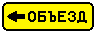 Знак 6.18.2 Направление объезда
