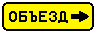 Знак 6.18.3 Направление объезда