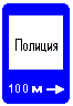 Знак 7.13 Полиция