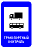 Знак 7.14.2 Пункт транспортного контроля