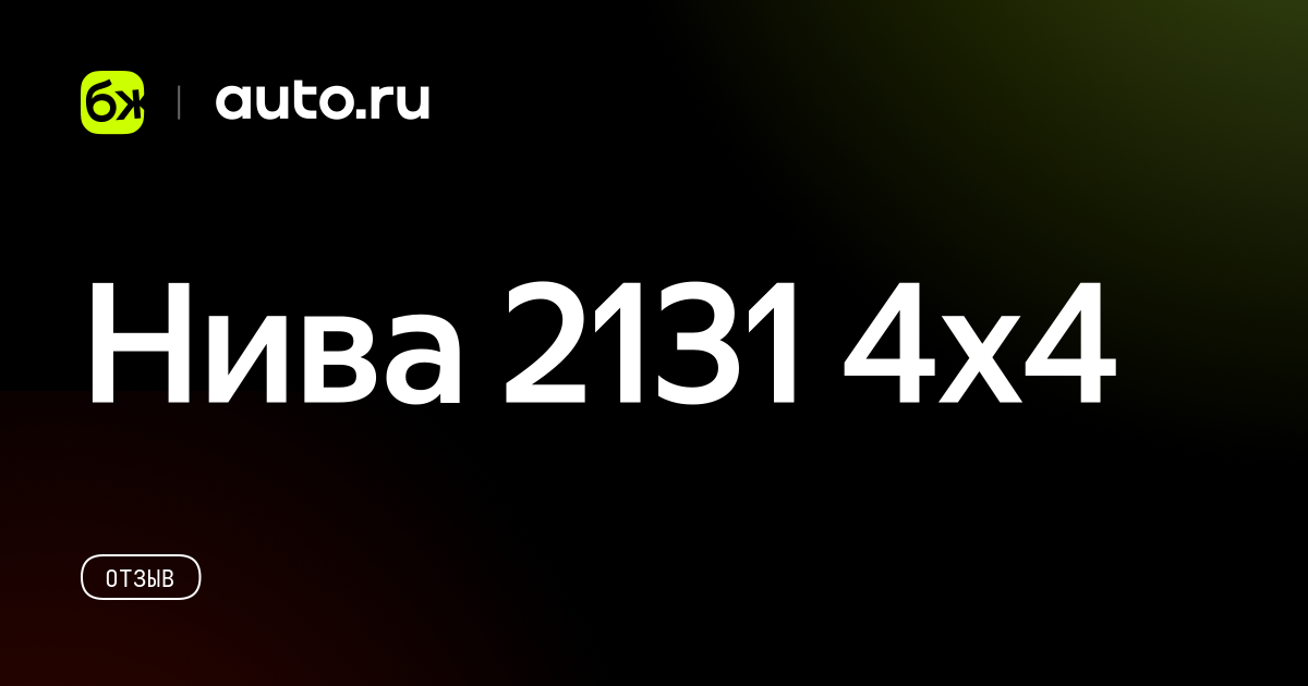 Нива 2131 4х4 - отзыв владельца об автомобиле Lada (ВАЗ) 2131 (4x4) 1.7 ...