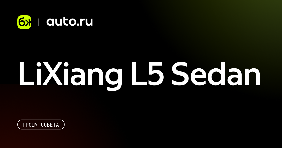 LiXiang L5 Sedan - Авто.ру