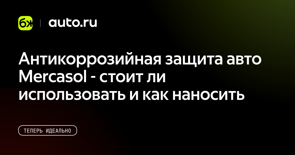 Антикоррозийная защита авто Mercasol - стоит ли использовать и как ...