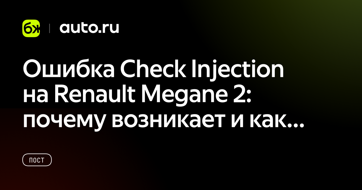 Ошибка Check Injection на Renault Megane 2: почему возникает и как ...