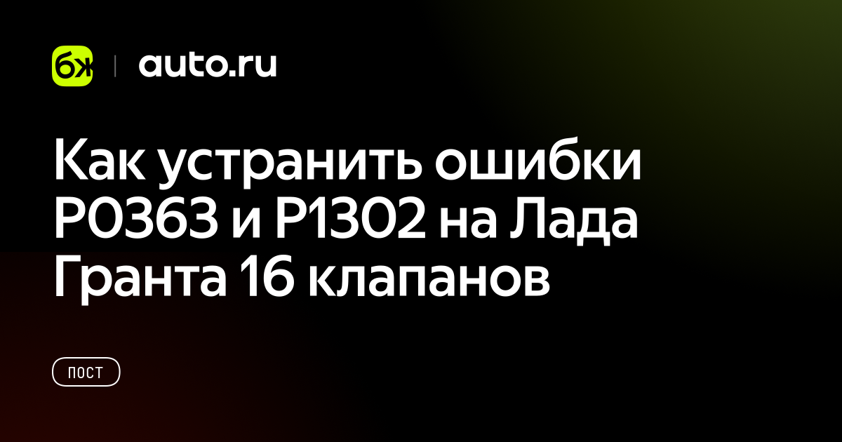 Как устранить ошибки P0363 и P1302 на Лада Гранта 16 клапанов - Авто.ру